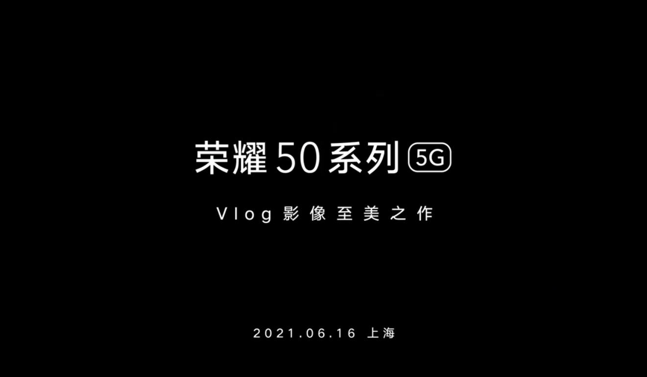 荣耀50系列发布会定档：首发骁龙778G