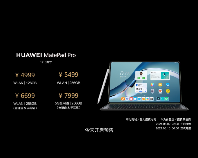 麒麟9000加持 华为MatePad Pro系列发布：3799元起