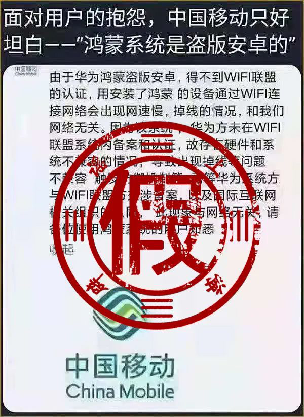 中国移动称鸿蒙是称鸿盗版安卓？官方回应
