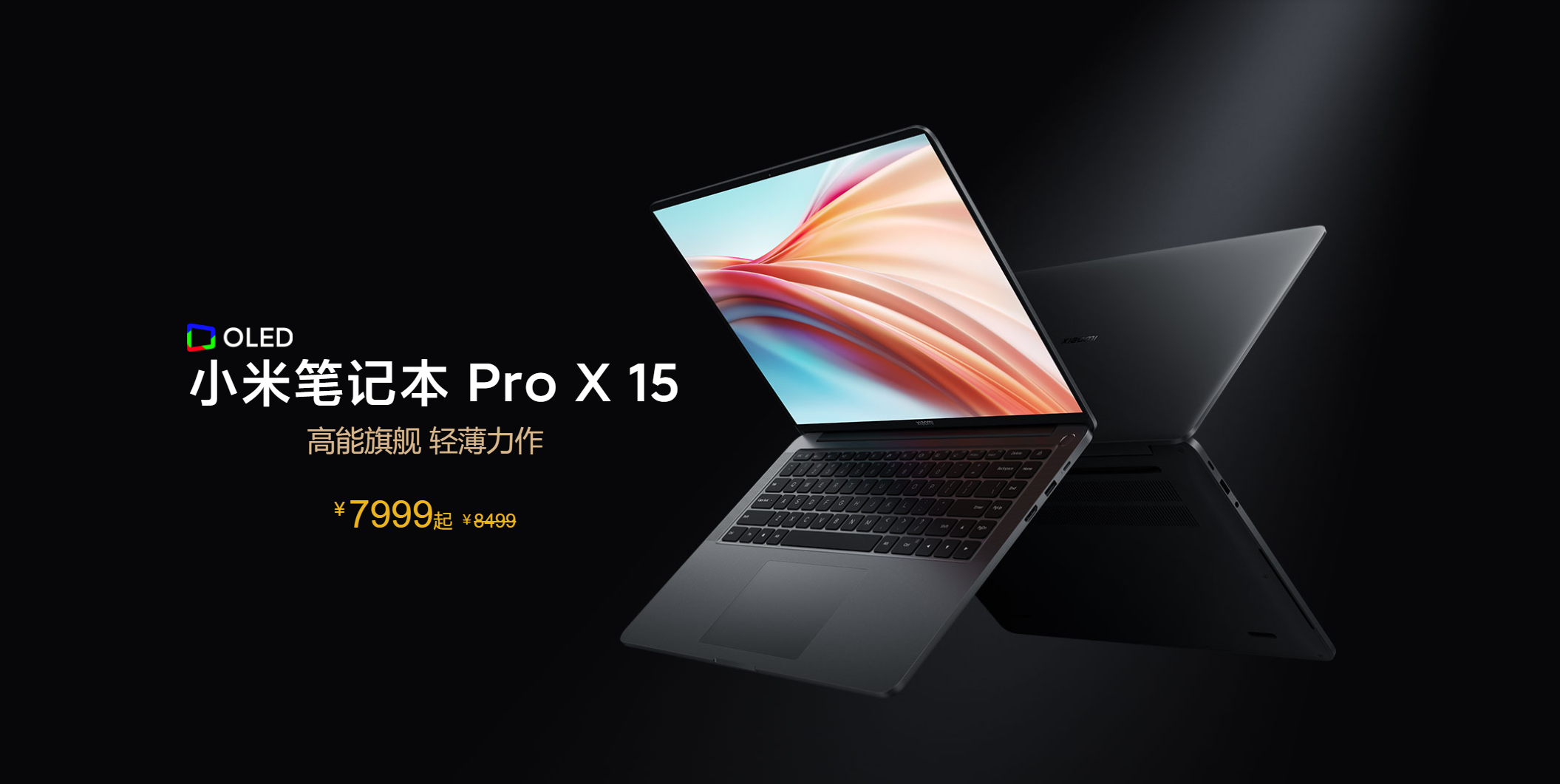 7999元起售！小米笔记本Pro X 15正式发布