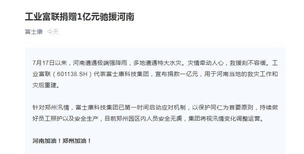 苹果+富士康纷纷捐款 郑州厂区运营正常