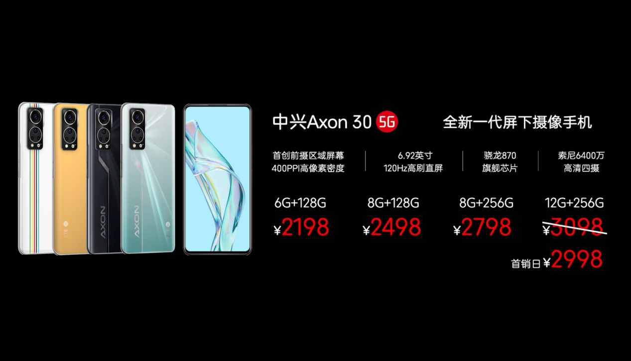 2198元起 中兴Axon 30发布：屏下前摄+骁龙870