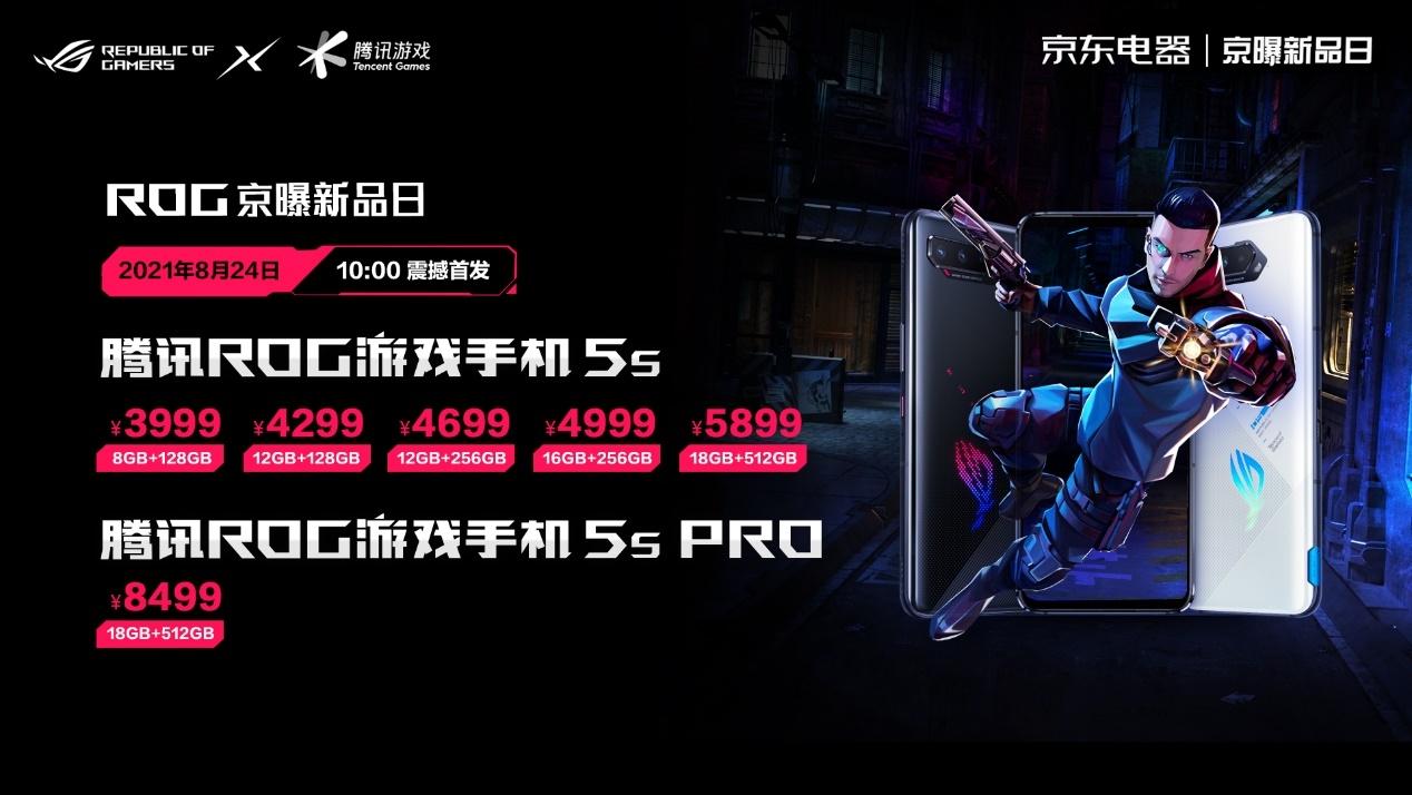 腾讯ROG游戏手机5s系列发布：顶级性能 3999元起