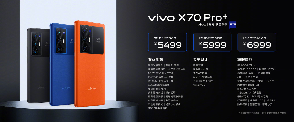 顶配6999元 全系蔡司T*镀膜加持：vivo X70系列正式发布