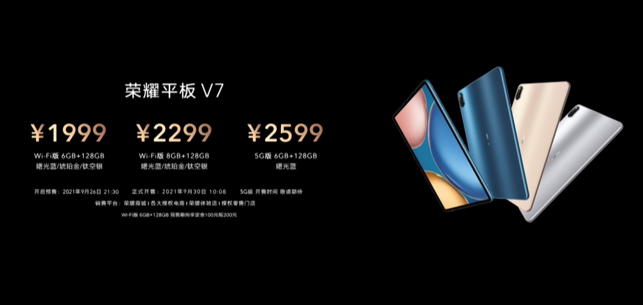 荣耀平板V7发布：2K高刷屏加持 售价1899元起