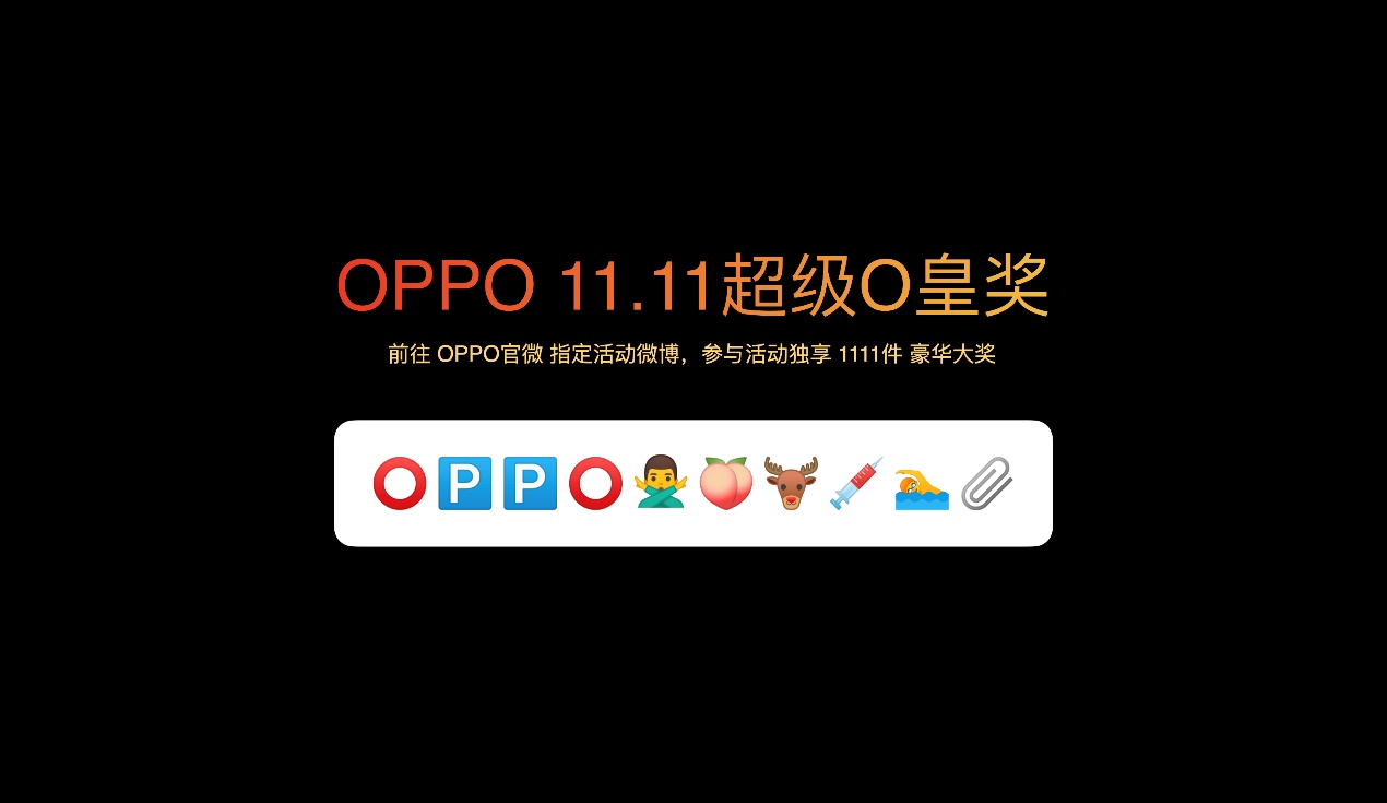  “OPPO不套路11.11发布会”福利来袭 大促信息看点满满