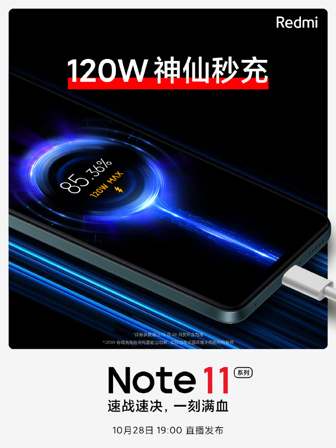 官方确认：Note11系列 搭载120W神仙秒充