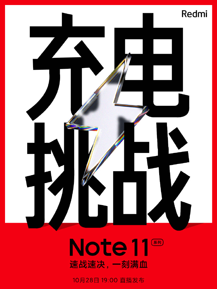 官方确认：Note11系列 搭载120W神仙秒充