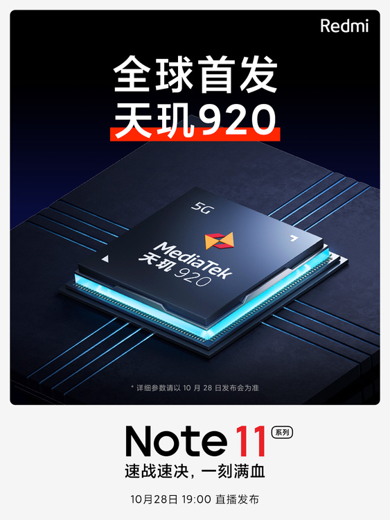 Note11处理器确认：全球首发天玑920
