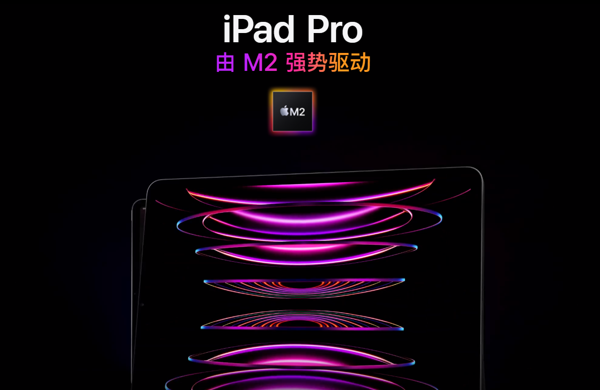 苹果iPad Pro 2022正式发布：搭载M2 6799元起！