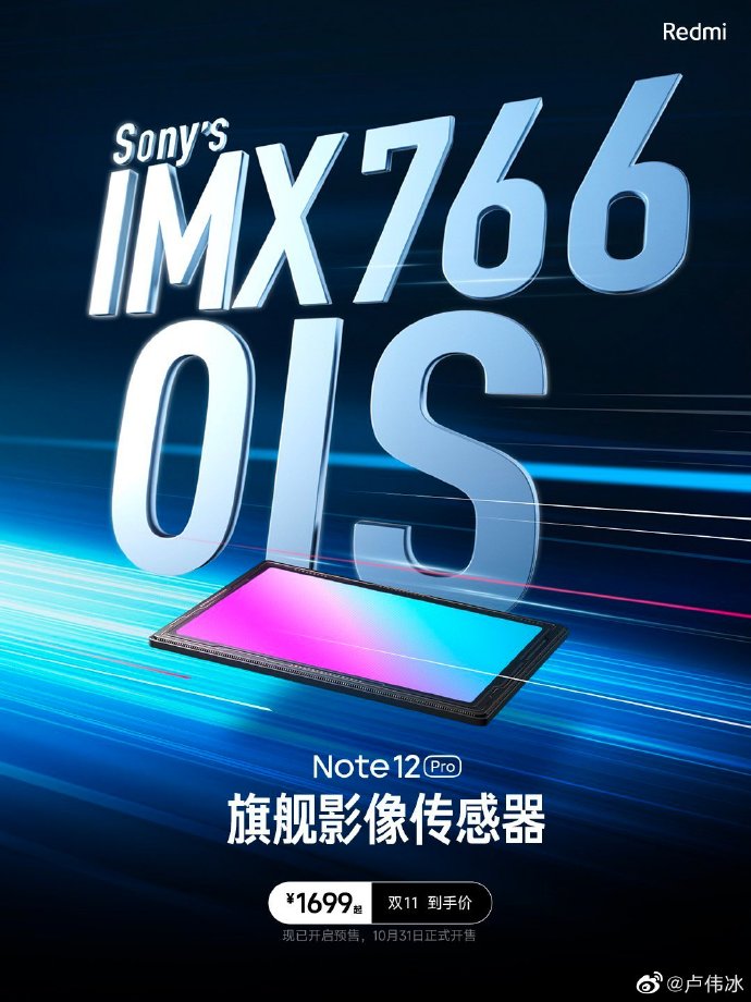 卢伟冰盛赞Note12 Pro：IMX766+OIS只在3000以上的机子才有