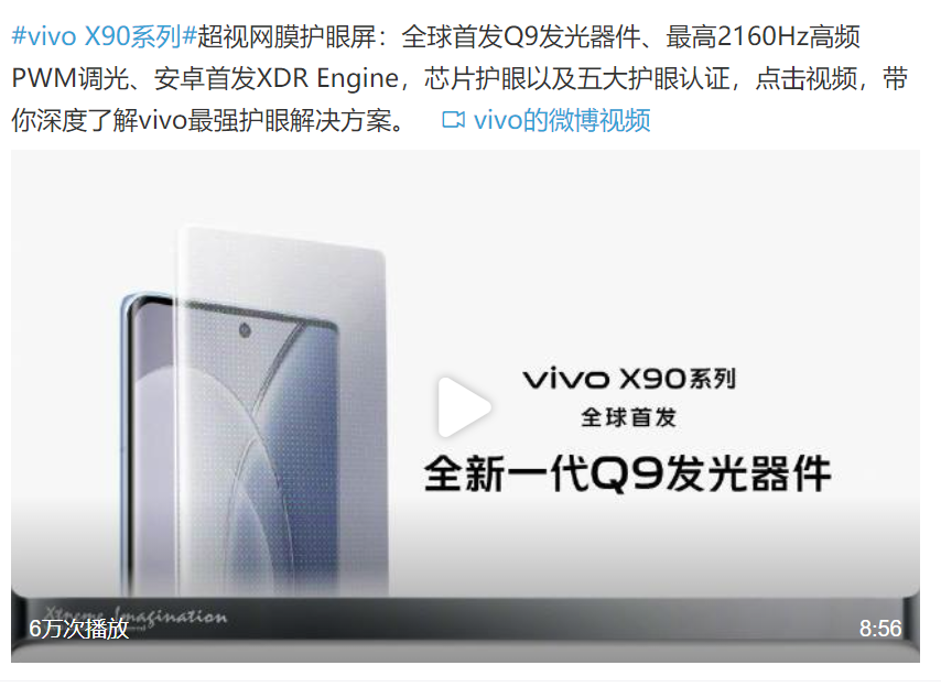 vivo X90首发京东方Q9屏幕：素质比iPhone高太多