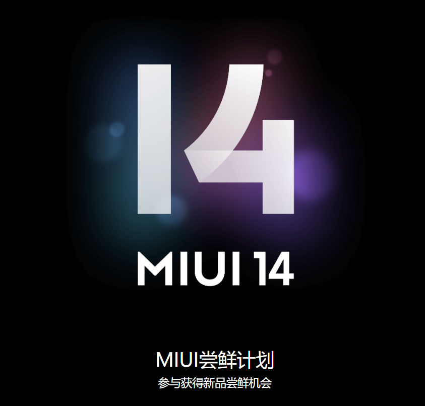 MIUI 14尝鲜计划活动今日开启：需等待发布 不同机型分批推送