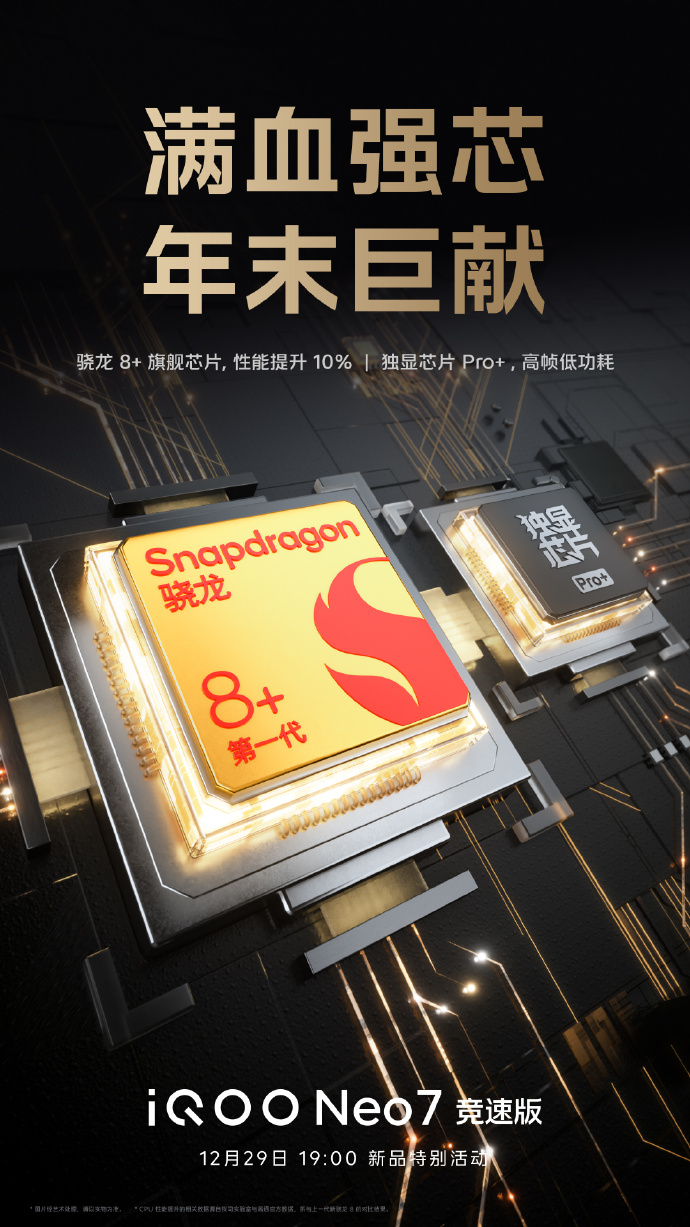 iQOO Neo7竞速版官宣：29日发布 搭载骁龙8+对标K60