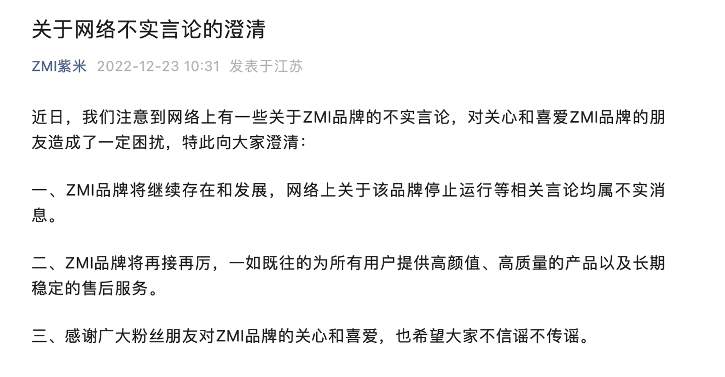 紫米回应停运传闻：消息不实 ZMI品牌将继续存在和发展