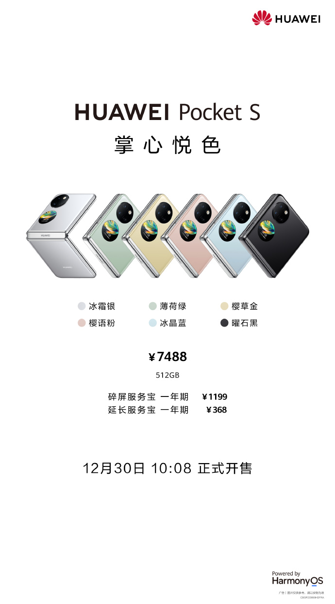 华为Pocket S大内存版本开售：7488元 全系骁龙778G