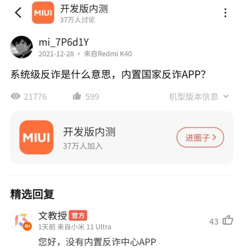 MIUI 13内置国家反诈中心App？官方回应
