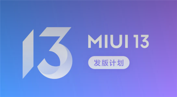 MIUI13开发版今晚公测：支持20多款机型