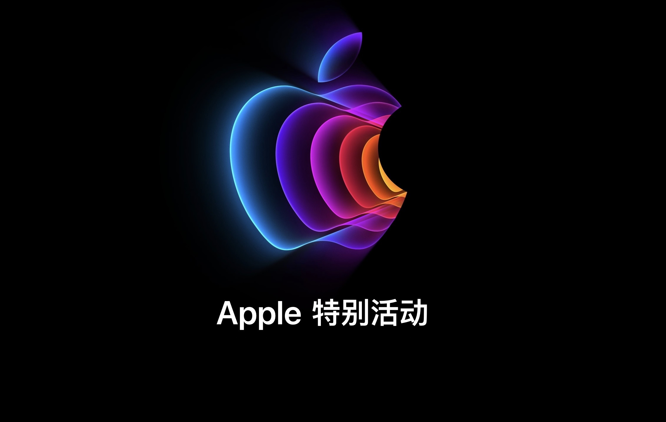 苹果9号发布会新品预览：iPhone SE有着“史无前例”的升级