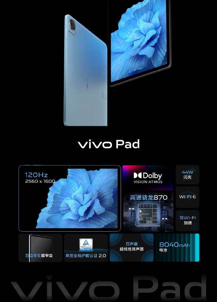 骁龙870+11英寸LCD高刷屏 vivo Pad发布：2499起售