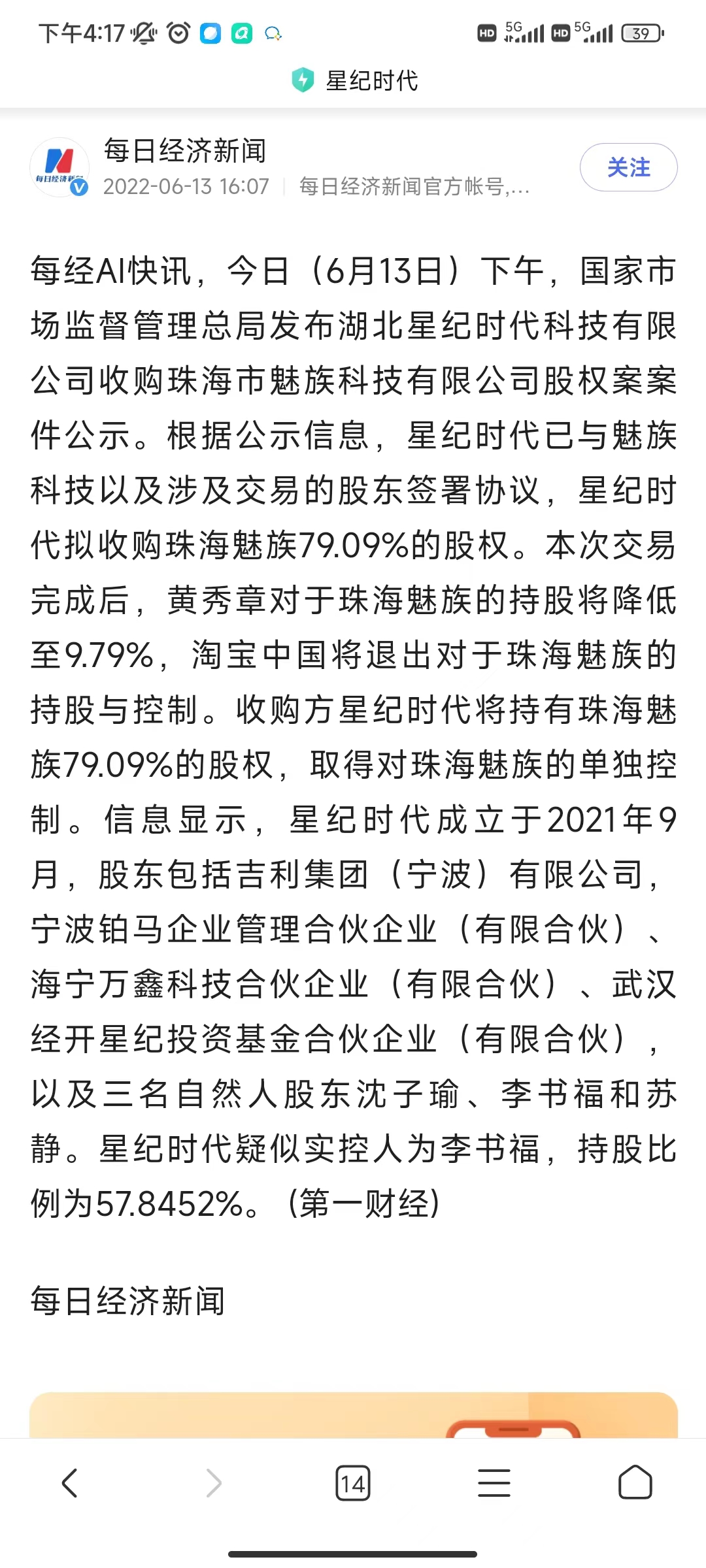 终于坐实！吉利收购魅族79.09%股权 创始人黄章仅剩9.79%