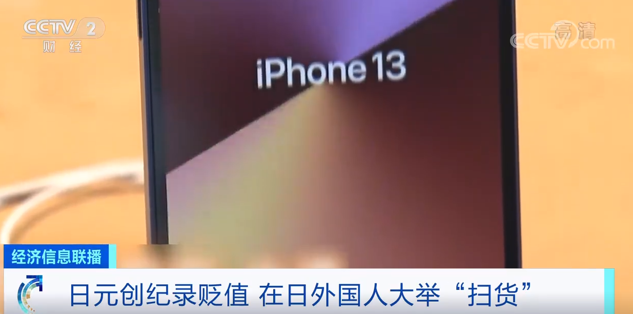 日元大幅贬值：iPhone 13便宜1300元 大批外国人扫货