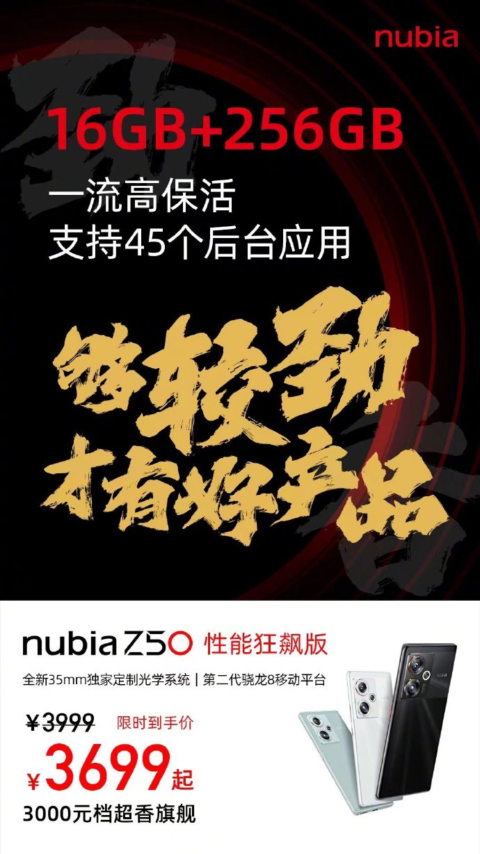 努比亚Z50推出狂飙版：16+256G组合 只要3699元
