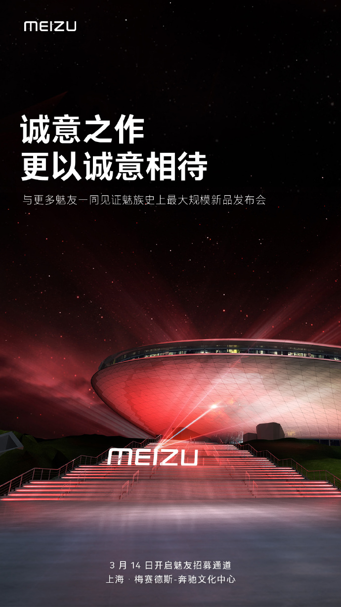 魅族20系列发布地点确定：上海发布 魅族史上最大规模