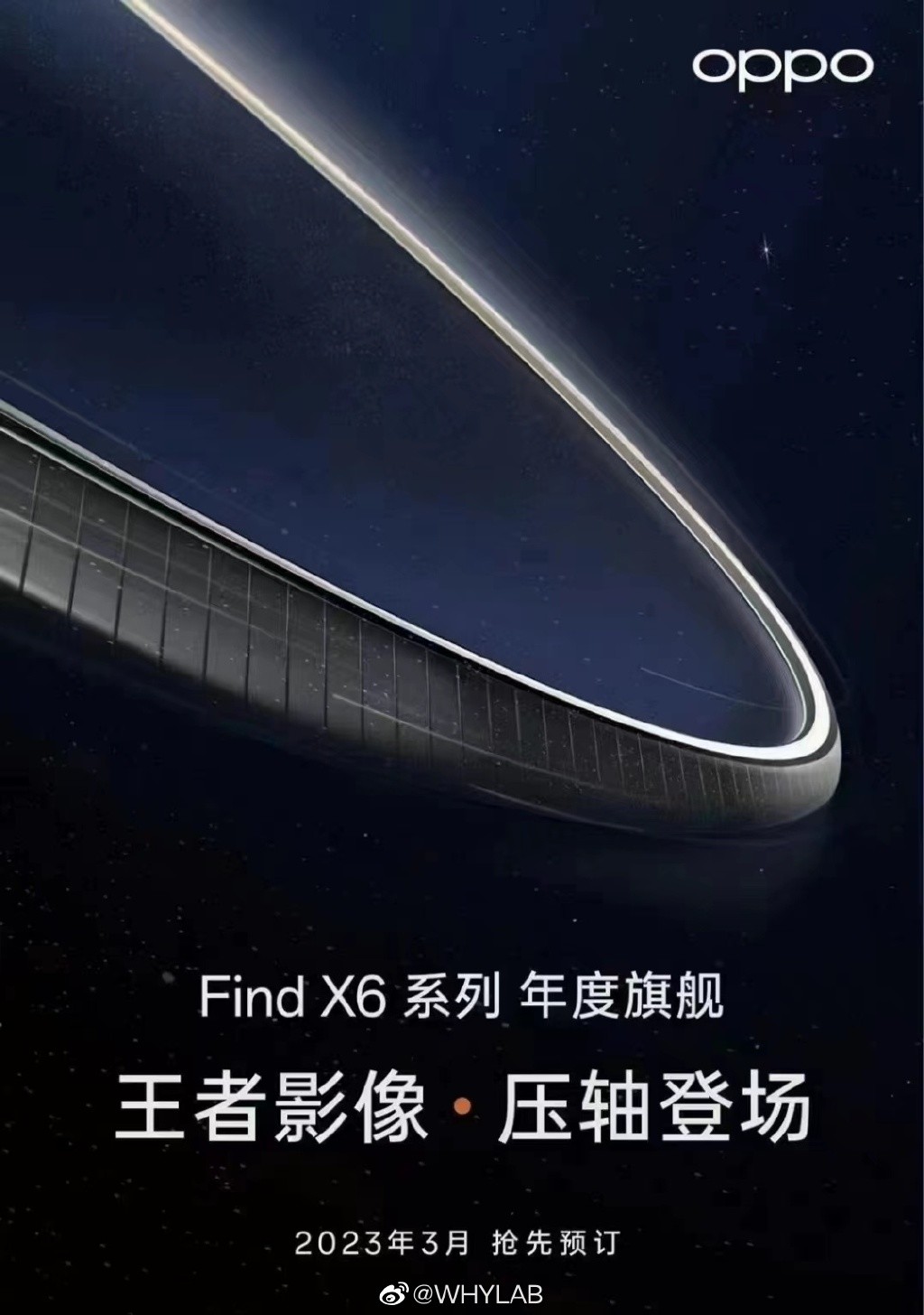 疑似OPPO Find X6宣传海报曝光：发布会定档3月21日