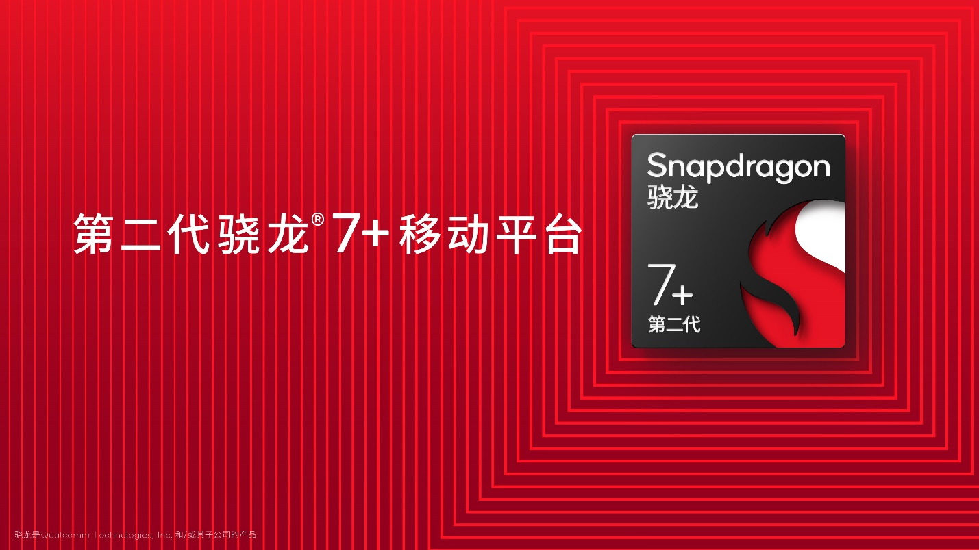 第二代骁龙7+发布 Redmi Note12 Turbo全球首发
