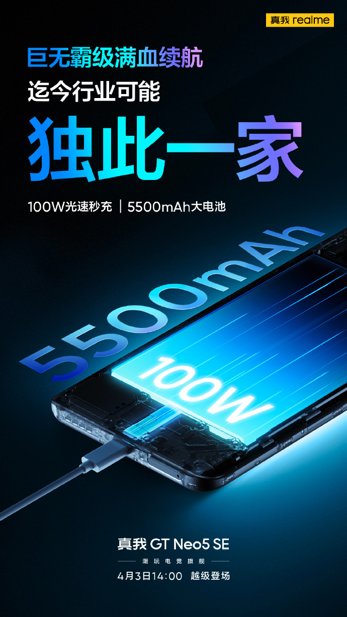GT Neo5 SE电池公布：5500mAh+100W 行业仅此一家
