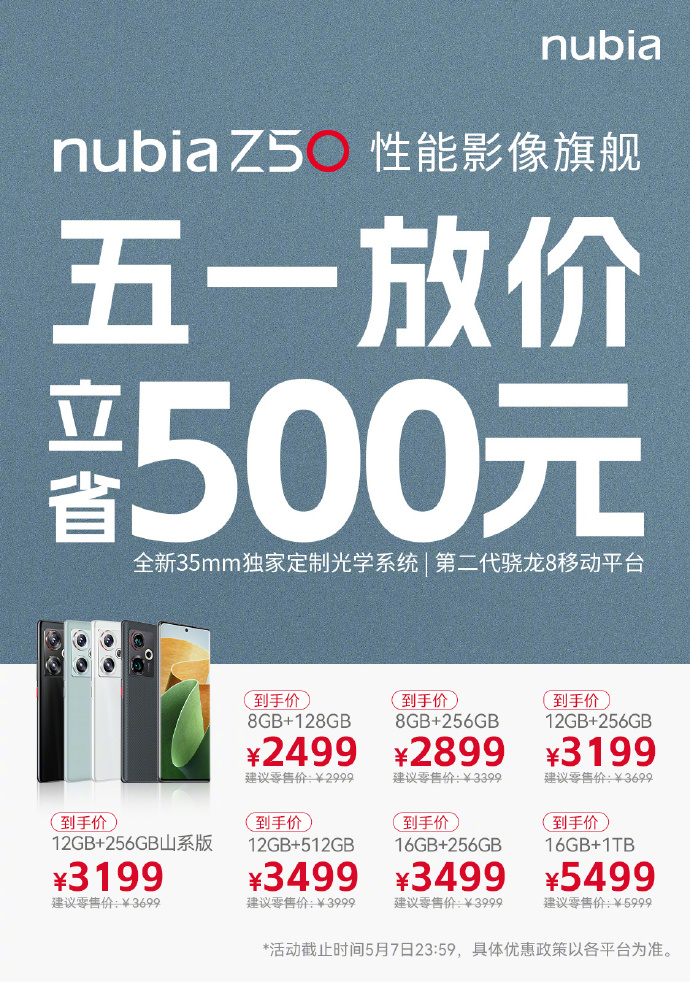 努比亚Z50全系降价：骁龙8Gen2入门仅需2499元_热点资讯_安兔兔
