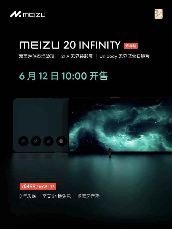 魅族20INFINITY无界版首次开卖：16+1TB售价8499元