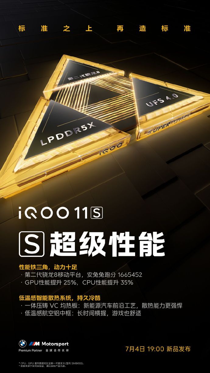 iQOO 11S性能官宣：骁龙8Gen2铁三角组合