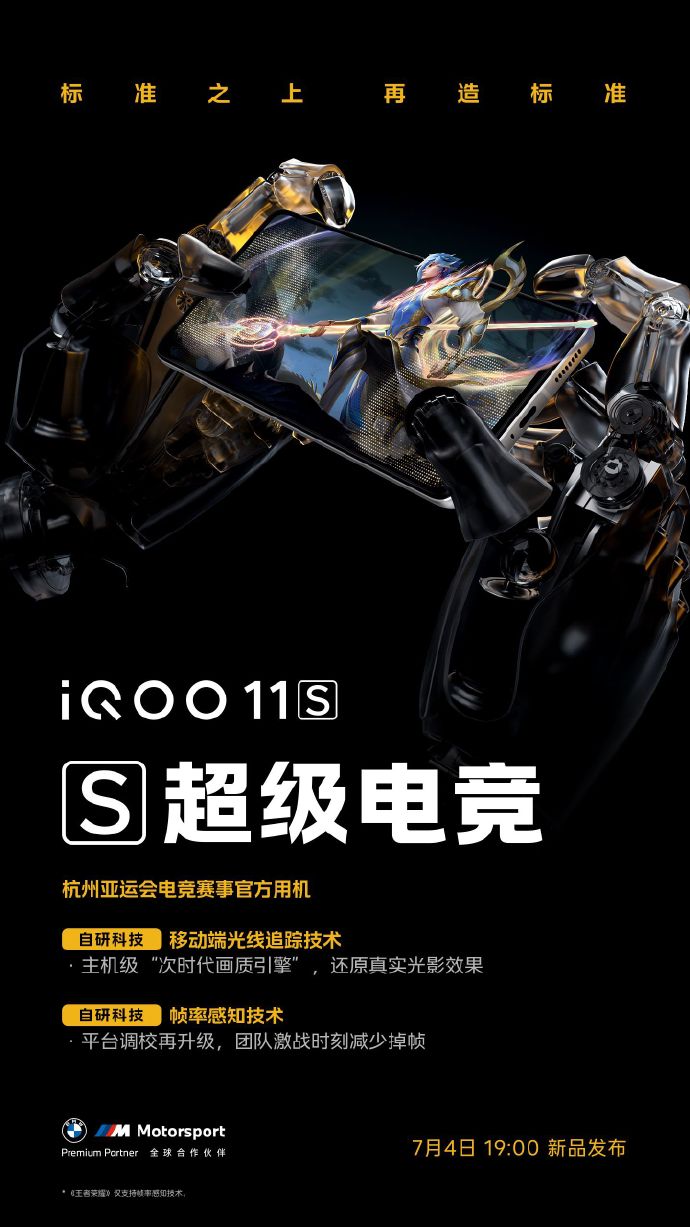 iQOO 11S屏幕参数公布：行业独家2K E6 144Hz全感屏