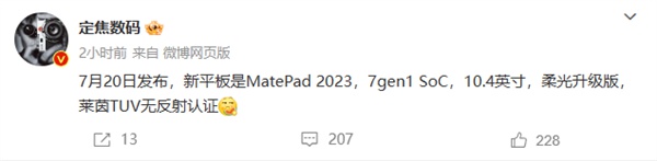 MatePad2023上架：20日发布 搭载骁龙7Gen1