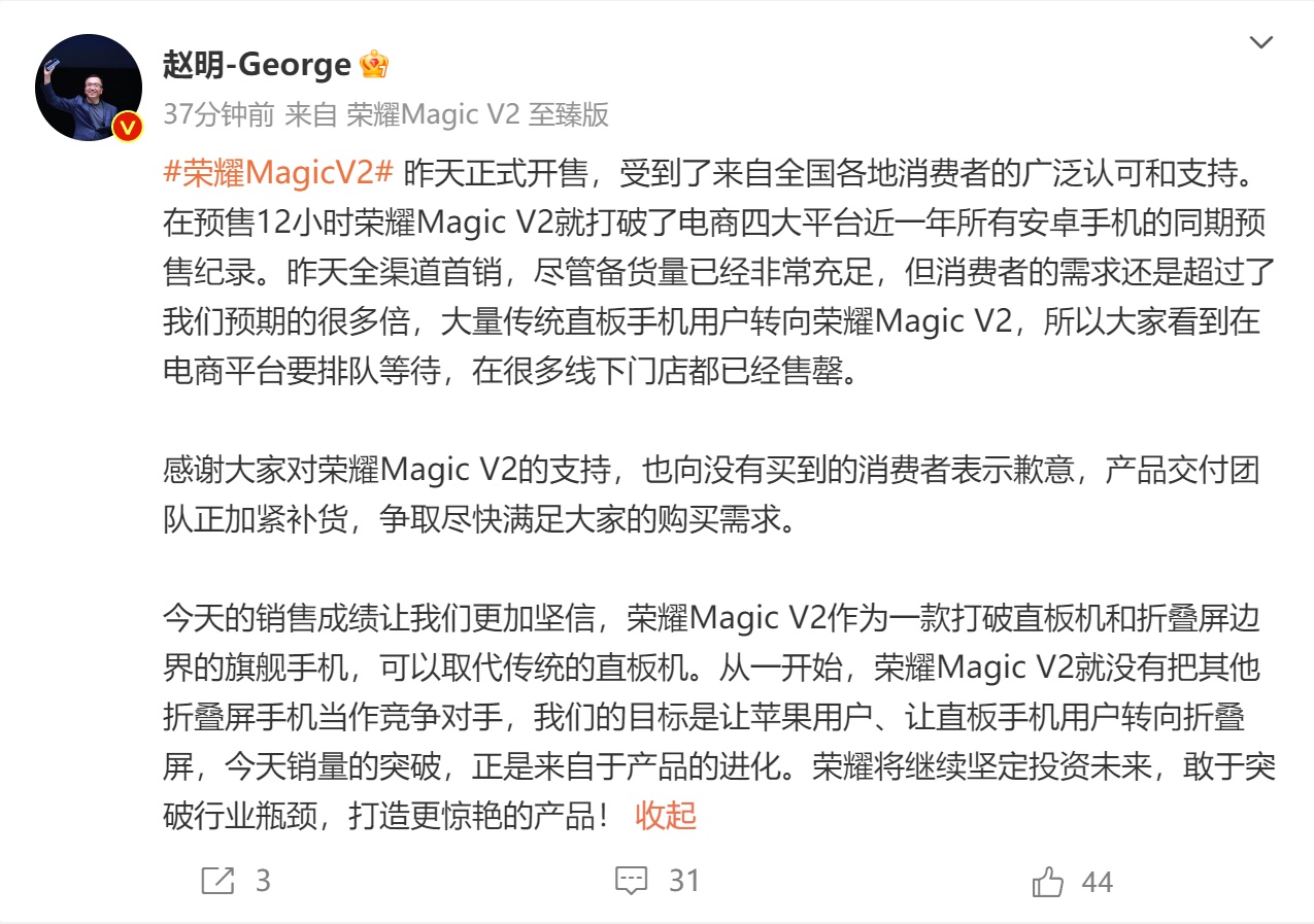 荣耀Magic V2预售打破电商平台近一年所有记录