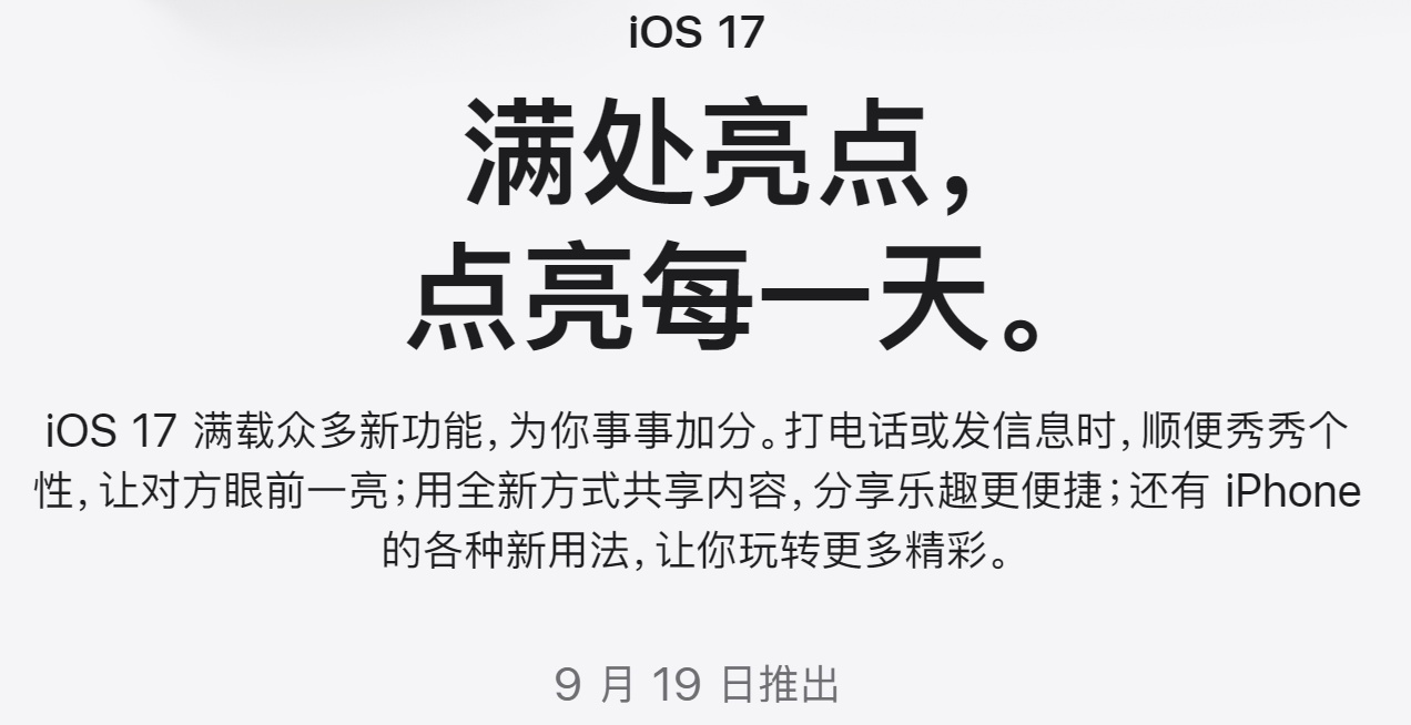苹果宣布 iOS/iPadOS 17 正式版 将于9月19日发布