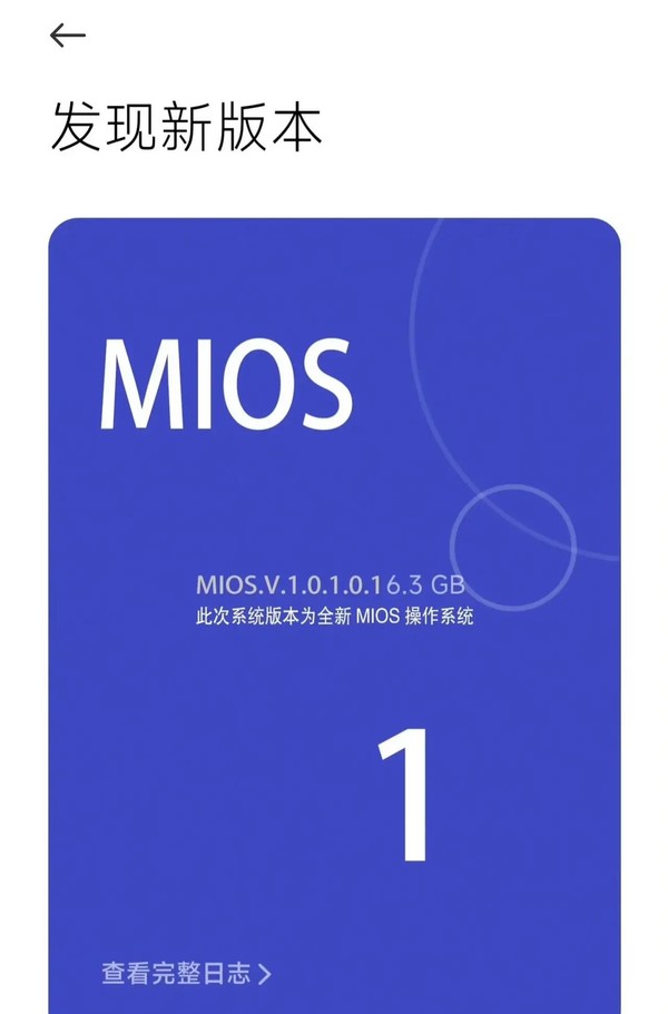 MIOS真的来了：首个版本体积6.3G