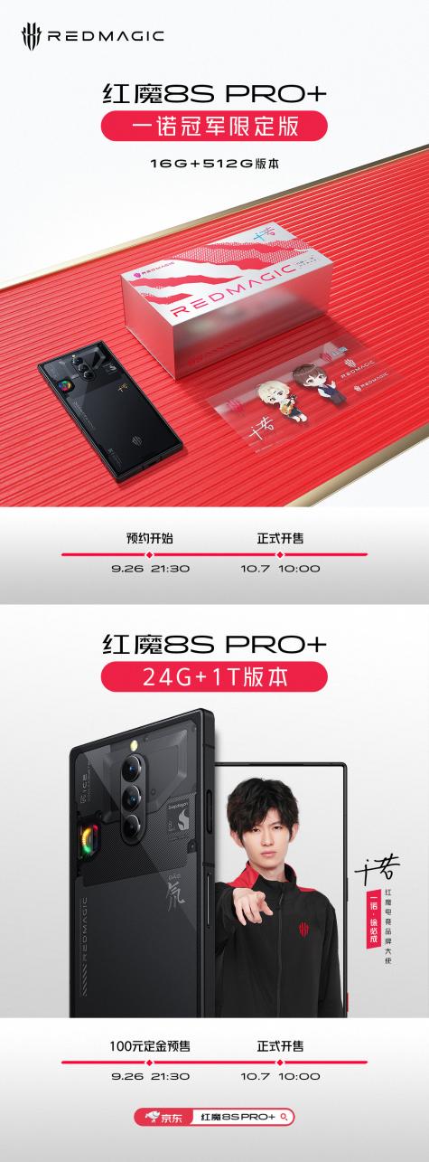 终于开卖红魔8S Pro+ 24GB+1TB版和一诺冠军限定版开售_热点资讯_安兔兔