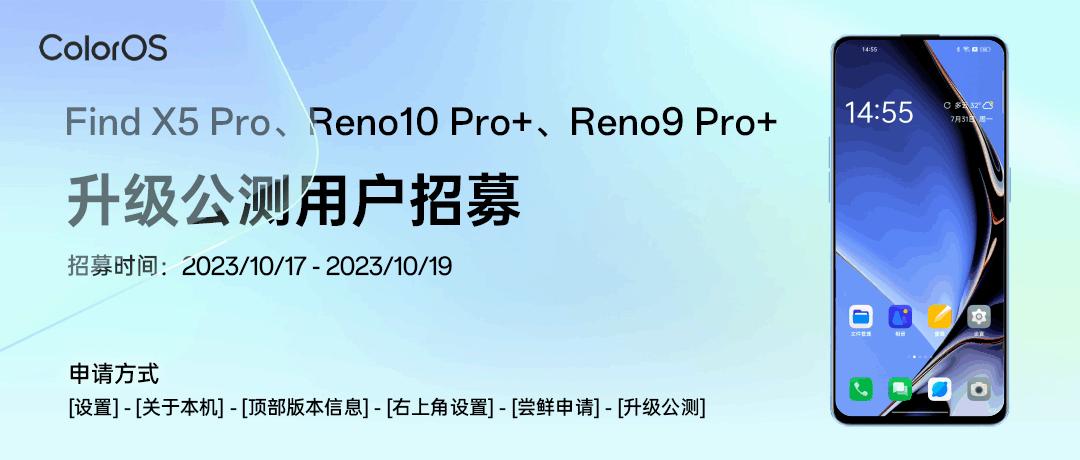 OPPO Find X5 Pro、Reno10 Pro+、Reno9 Pro+等机型开启ColorOS 14.0公测招募