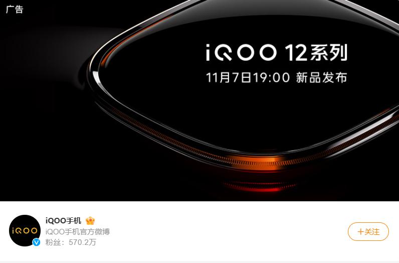 iQOO 12系列官宣 11月7日发布 首批搭载骁龙8 Gen3