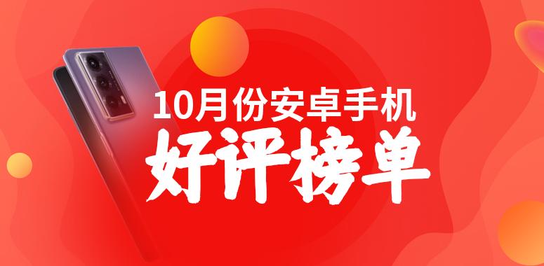 10月安卓手机好评榜：荣耀Magic V2卫冕第一