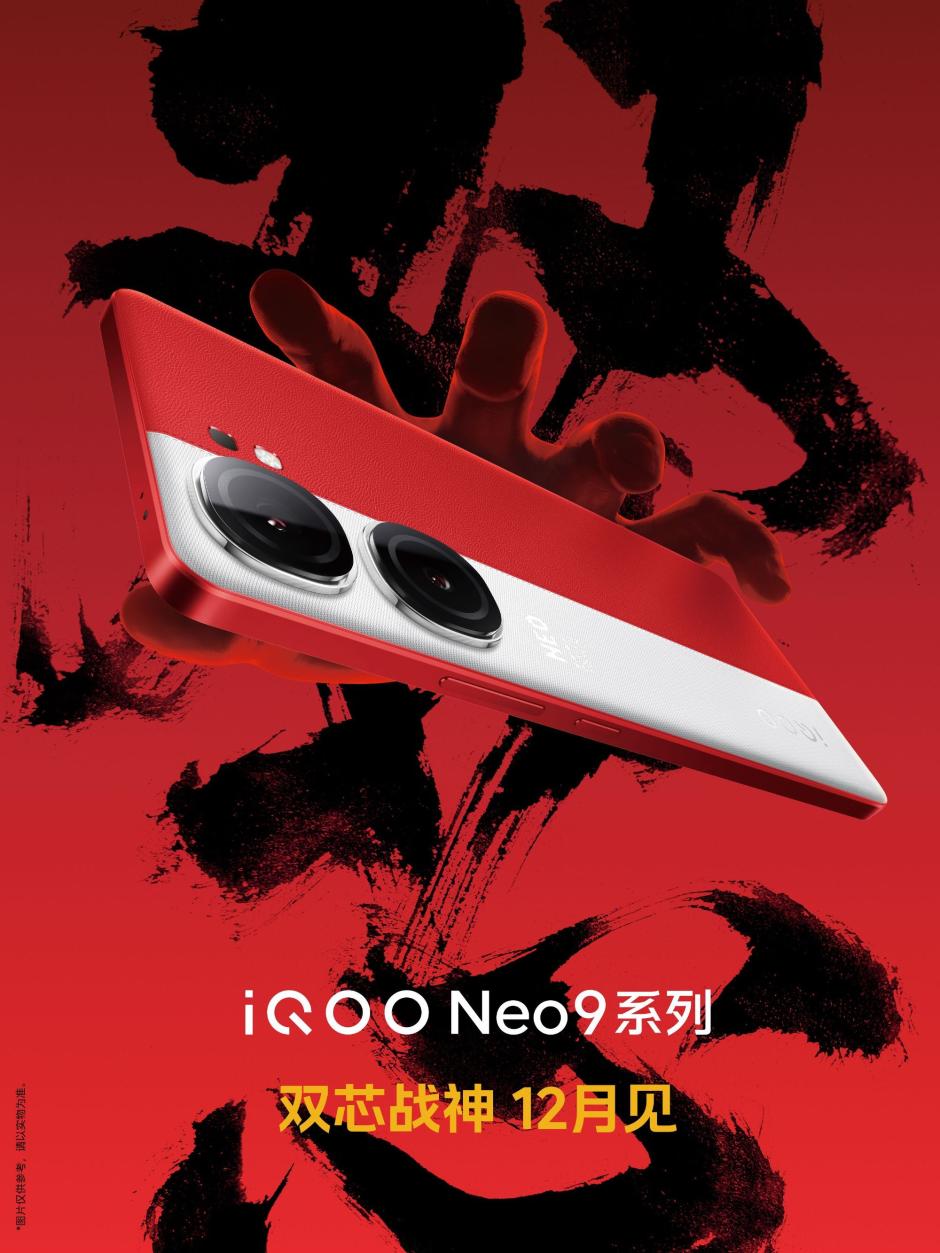 iQOO Neo 9官宣12月发布 采用红白撞色设计