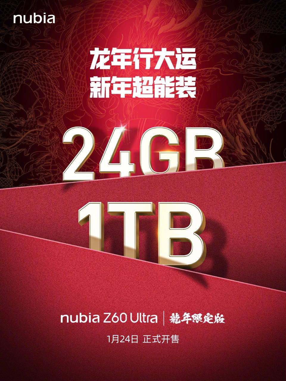 努比亚推出Z60 Ultra龙年限定版24GB+1TB 1月24日开售_热点资讯_安兔兔