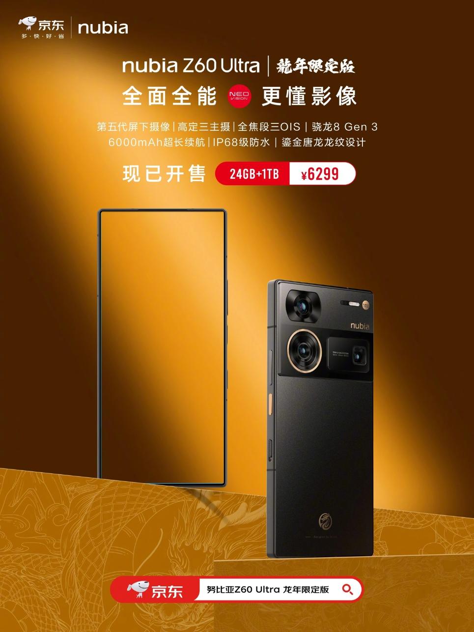 努比亚Z60 Ultra龙年限定版开售24GB+1TB 6299元_热点资讯_安兔兔