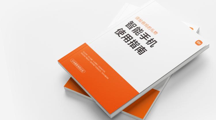 “送给爸妈的礼物” 小米之家推出《智能手机使用指南》 纸质版限量7万份