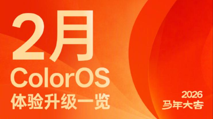 ColorOS 16二月更新发布：新增AI打车等功能