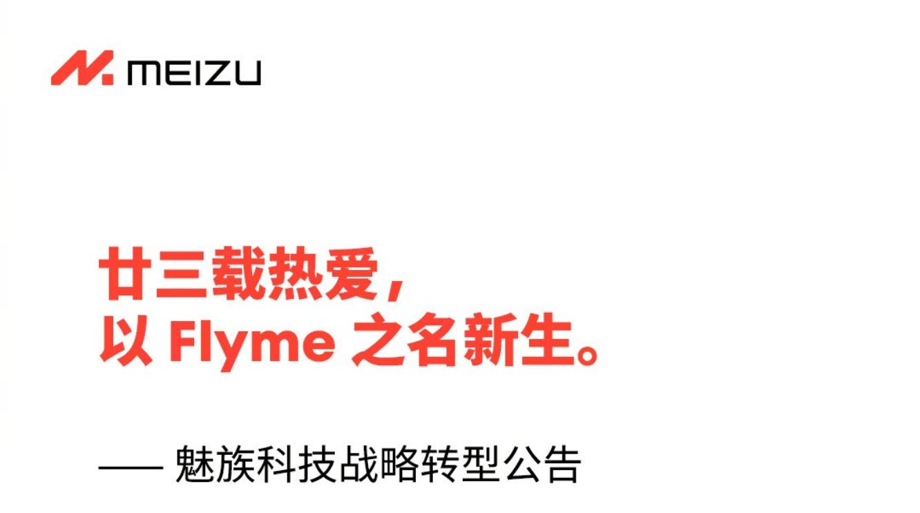 魅族正式官宣！暂停手机自研项目