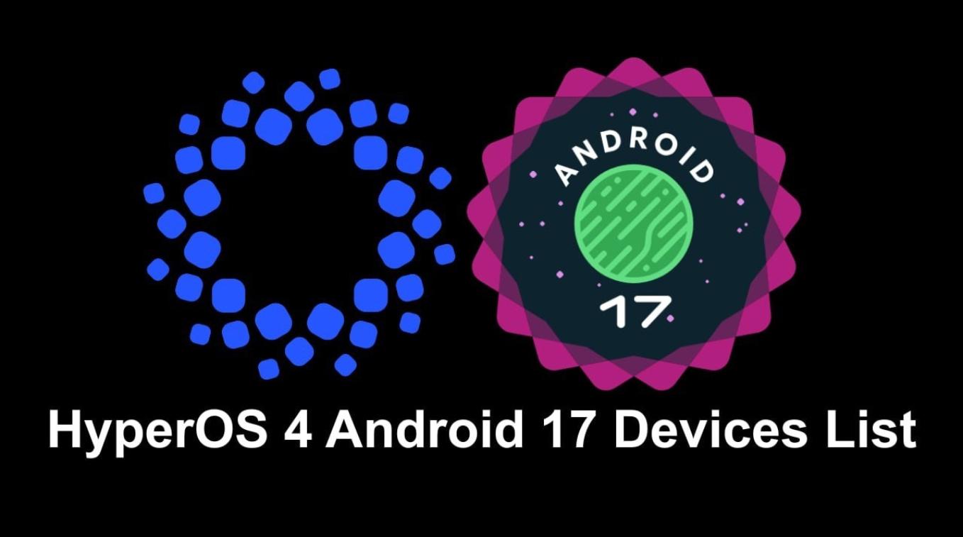 0卡顿！小米HyperOS 4或植入Android 17新架构